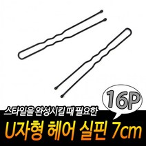 U자형 헤어 실핀 7cm 16개입