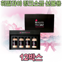 히말라야 핑크 소금 선물 용 세트 HIMALAYA PINK SALT 핑끄 핑그 분홍색 여성 주부 직원 명절 송년회 개업 기념 임 직원 생일 신혼 부부 집들이 집드리 파는곳 추천, 12