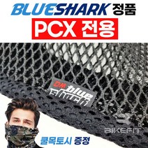 2023 블루샤크 PCX쿨시트 전용 여름방석 통풍시트 쿨방석 X밴드 고무줄 메쉬, 1개