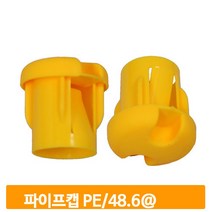 파이프캡 PE 48.6 철근 보호캡 커버캡 산업현장, 1개
