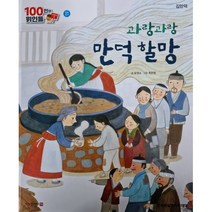 100인의 위인들 - 과랑과랑 만덕 할망 : 김만덕, 한국차일드아카데미
