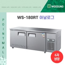 우성 WS-180RT 카페냉장고 테이블냉장고1800, 내부스텐/아날로그