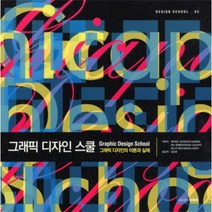 웅진북센 그래픽 디자인 스쿨-03 DESIGN SCHOOL, One color | One Size@1