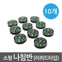 소형 나침반(10개)