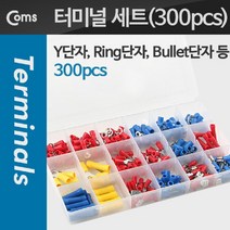 하habii_Coms 터미널 단자 세트 300pcs. 링타입 O형 Y형 총알 산업용소모품 용기타 공구터널 전선케이블 작업용소품 전기용품 용♥솔솔