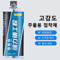 내열 금속접착제 주물용접착 보수제 고무 타일 메탈 스틸 접착제, 100ml