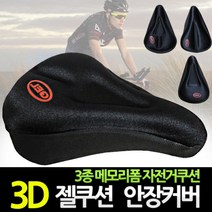 로베스본 젤쿠션 + 메모리폼 자전거 안장커버, 1개