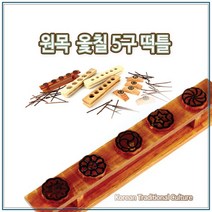 떡틀 통원목 옻칠 5구 l 떡살 약과틀 다식판 떡도장, 1개
