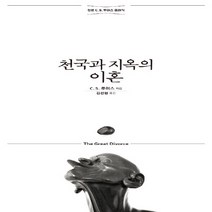 홍성사 새책-스테이책터 [천국과 지옥의 이혼] -개정무선판-믿음의 글들 202-홍성사-클라이브 스테이플즈 루이스 지음 김선형 옮, 천국과 지옥의 이혼, NSB9788936513702