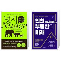 유니오니아시아 넛지 파이널 에디션 + 인천 부동산의 미래, [단일상품]