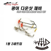 크레이지앵글러 광어 다운샷 채비/1단/2단 묶음채비, 광어다운샷채비 1단-2/0