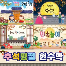 추석현수막 006 보름달 한가위 어린이집 유치원, 102, 열재단마감(무료)