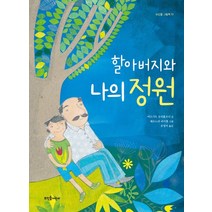 할아버지와 나의 정원:, 뜨인돌어린이