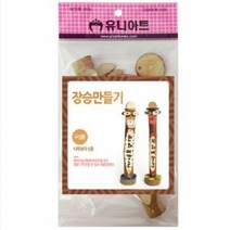 [ClDS-212]유니아트 장승만들기, 본상품
