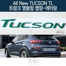 만물자동차 TaD 올뉴투싼 TL 순정 트렁크엠블럼 랩핑 레터링 데칼, 무광블랙(엠블럼미포함)