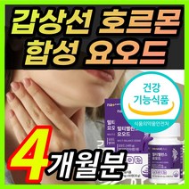[식약처인증] 고용량 고함량 미국산 요오드 갑상선 호르몬 합성 건강 도움 영양제 보조제 티록신 아이오 다이드 iodide + 알 약 케이스증정, 4개월 / 2통 + 사은품