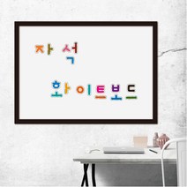 [칠성칠판] [자석용 화이트보드] 포스코 정품 강판사용 PET 코팅 스틸 화이트보드, 2)MDF우드(월넛)