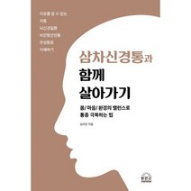 삼차신경통과 함께 살아가기 : 몸/마음/환경의 밸런스로 통증 극복하는 법, 도서