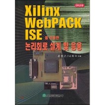 논리회로 설계 및 응용 : Xilinx WebPACK ISE를 이용한, 복두출판사, 윤중근,나희수 공저