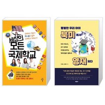 세상의 모든 국제학교 + 평범한 우리 아이 북미에서 영재 되다 [세트상품]