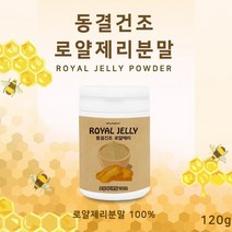 호주 로열젤리 동결건조 로얄젤리 분말 로얄제리 100% 로열락틴 데센산 왕유 생로얄제리 천연로얄젤리 로얄제리파우더 로얄제리의효능 로얄제리가루, 1병, 120g