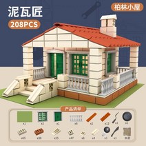 미니 미장 건축가 벽돌 집 짓기 벽돌 Diy 시멘트 수작업 핸드메이드 집 장난감, [베를린하우스] 208종 세트