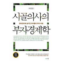 리더스북 시골의사의 부자경제학 (9788901131221), 박경철