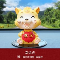 호랑이 장식품 454# 자동차 위 콘솔 장식용품 대전차 고개 흔드는 마스코트 해 차내 액세서리건 다소미얼 Z, [행운]-인사말-김호송복