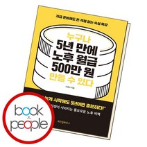 누구나 5년 만에 노후 월급 500만 원 만들 수 있다, 없음