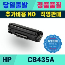 HP CB435A P1005 P1006 P1007 P1008 토너, 1, 흑백