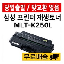 삼성 재생토너 MLT-K250L SL-M2630 SL-M2840 SL-M2680 검정, MLT-K250L(일반형 완제품)