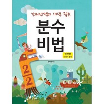 강미선쌤의 개념 잡는 분수 비법 : 연산편 - 덧셈과 뺄셈 : 개정판, 하우매쓰앤컴퍼니