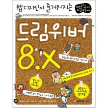 웹디자인이 즐거워지는 드림위버 8.x 성안당