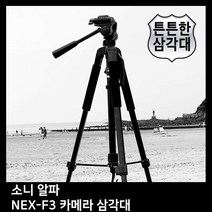 GDO3399 T.SONY 알파 NEX-F3 카메라 삼각대 삼각대/카메라/캐논/니콘, 상세설명참조