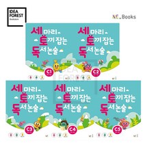 세 마리 토끼잡는 독서논술 세트 P A B C D 단계, 04_세마리 토끼잡는 논술 C단계 5권