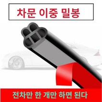 쾌락 쇼핑 틈새 고무 몰딩 자동차 문콕 방지 31m