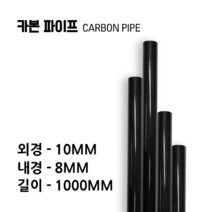 carbonmake 10X8 카본파이프, 블랙