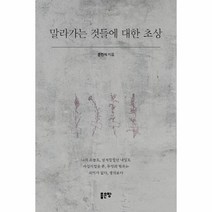 말라가는것들에 대한 초상, 상세페이지 참조, 상세페이지 참조