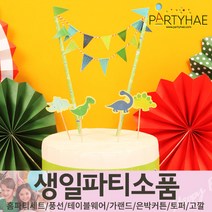 (주)파티해 생일파티 장식용품4 N-R - 모자 생일가면 왕관 토퍼 태슬 종이등, P45_케익번팅세트(캐릭터)-공룡
