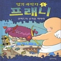 [개똥이네][중고-최상] 엽기 과학자 프래니 2
