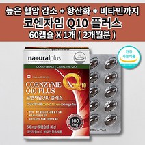 500mg코엔자임q10 높은 혈압 낮추는 내리는 심장 심 혈관 질환 증상 건강 관리 혈압에 좋은 항산화제 비타민 코엔자임 q10 코큐텐 혈압 보조제 효능 영양제 500mg 60캡슐, 1개