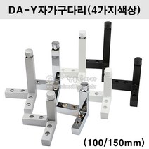 DA-Y자가구다리(백색/흑색/크롬광/알루미늄색), 백색(150mm)