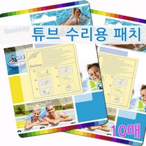 물놀이 튜브 에어매트 물놀이장 찢어진 펑크 수선 보수 수리 키트 패치식 접착식 테이프, 1개