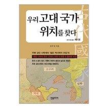 한솜미디어 우리 고대 국가 위치를 찾다 1 (마스크제공), 단품, 단품