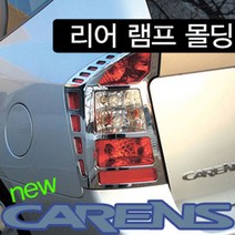 뉴카렌스(2006~2012) 경동 리어램프몰딩 K-546, 뉴카렌스