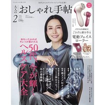 일본 잡지 어른의 세련된 수첩 2023년 2월호 부록 전동 페이스 롤러, 다카시마사