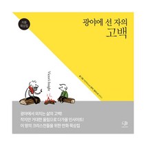 광야에 선 자의 고백 : 카툰 묵상집, 나무&가지