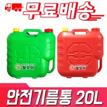 초록색 빨강색 안전기름통 20L 기름통 일반기름통 자바라 등유통 석유통 말통 연료통