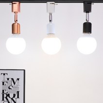 자유봉 레일조명, 로즈골드