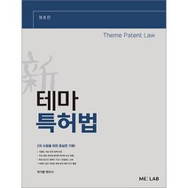 [박영사]특허법 3.0 (제7판), 박영사